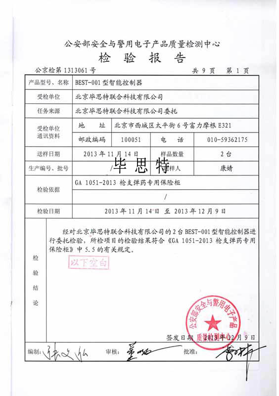 毕思特科技智能枪柜智能钥匙柜通过公安部检测