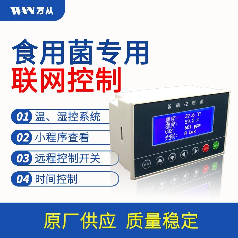 万从4.3寸液晶屏食用菌专用自动化控制仪表