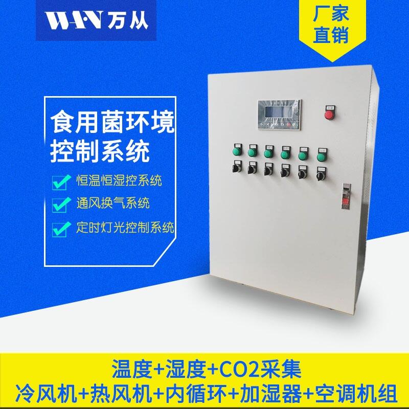 万从菇房食用菌自动化集成控制柜