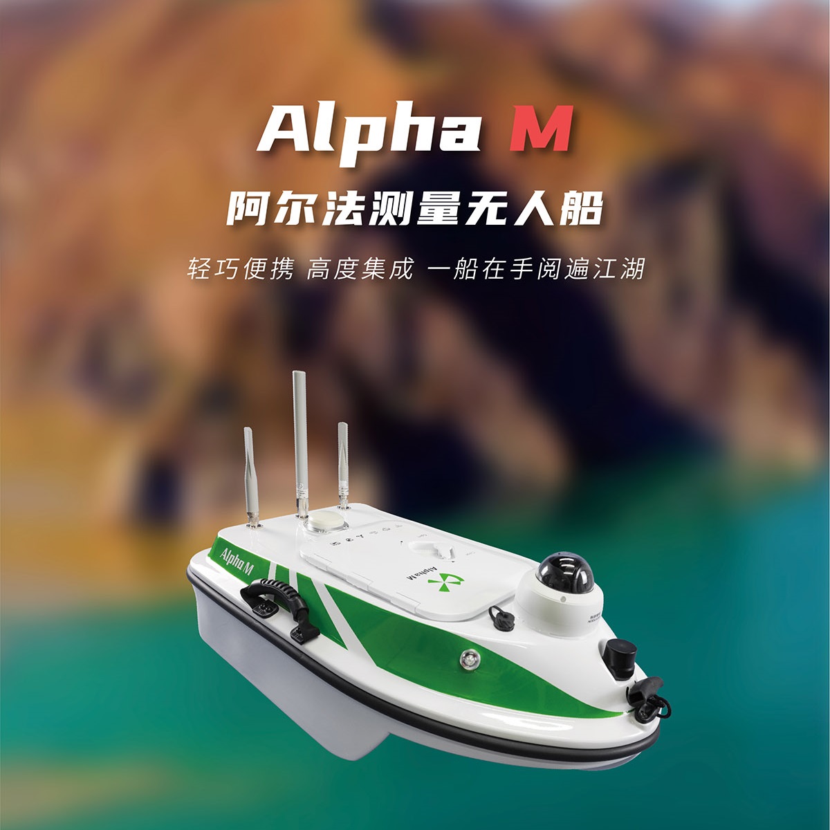 阿尔法M测量无人船 标配RTK、单波束、高清影像避障