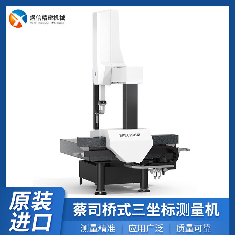 德国蔡司三坐标测量机 ZEISS-SPECTRUM 全自动工程精密测量仪