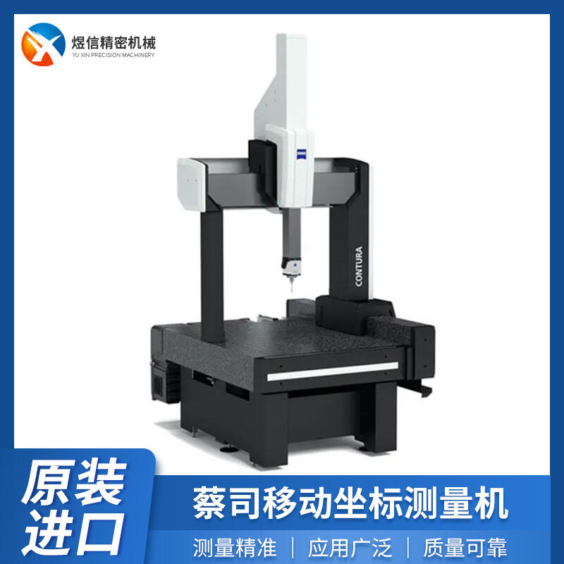 德国蔡司多探头光学三坐标测量机 ZEISS-CONTURA 工程精密测量仪