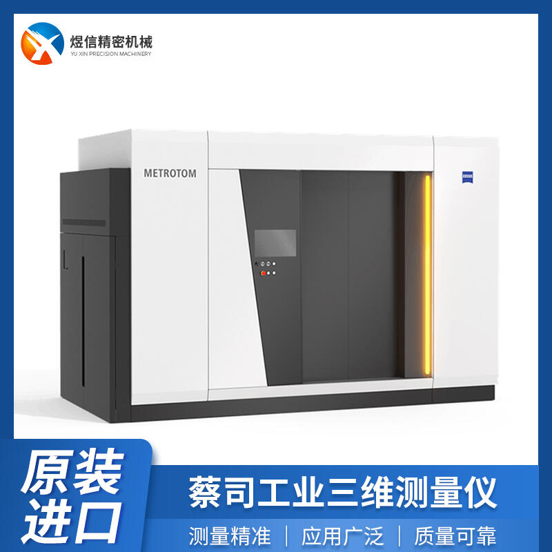 德国蔡司工业CT测量机 ZEISS METROTOM 工业CT三维断层扫描仪