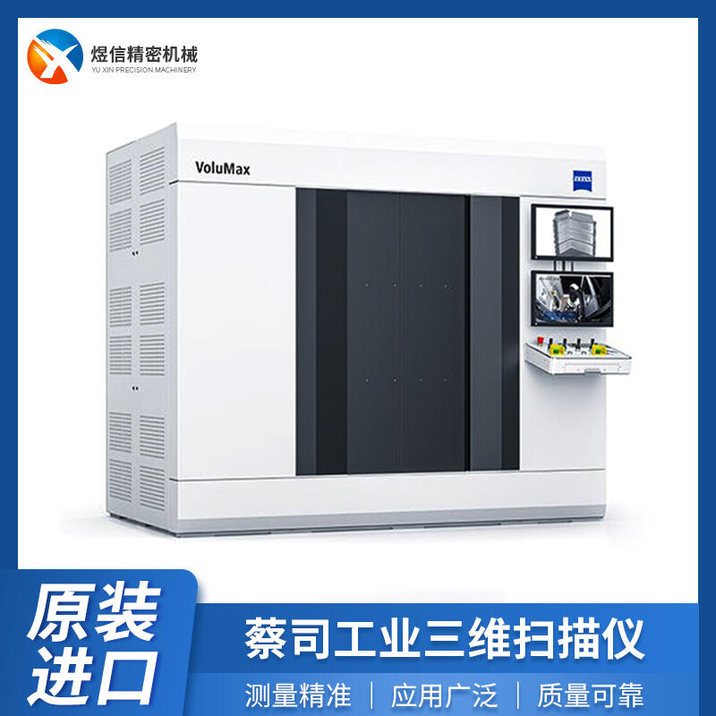 德国蔡司工业CT测量机 ZEISS VoluMax 9 titan 工业CT检测
