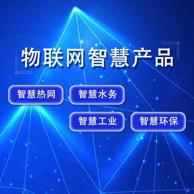物联网智能产品