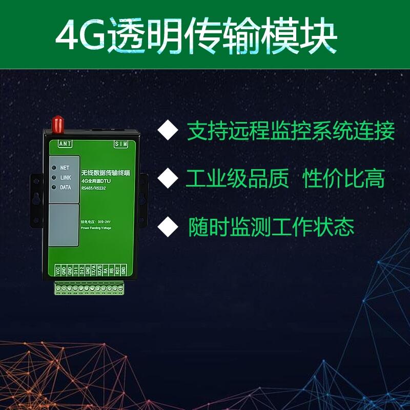 4G透明传输模块