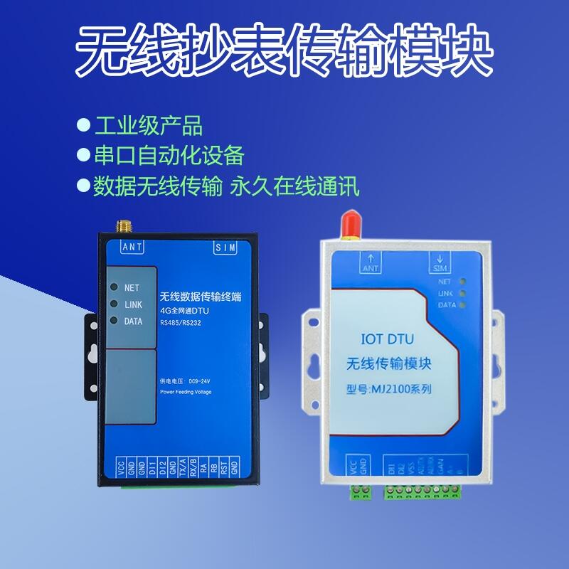无线抄表传输模块