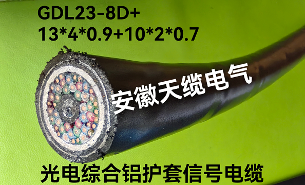 GDL23 12D+9x4x0.9+7x2x0.7光电综合信号缆（皖特缆）