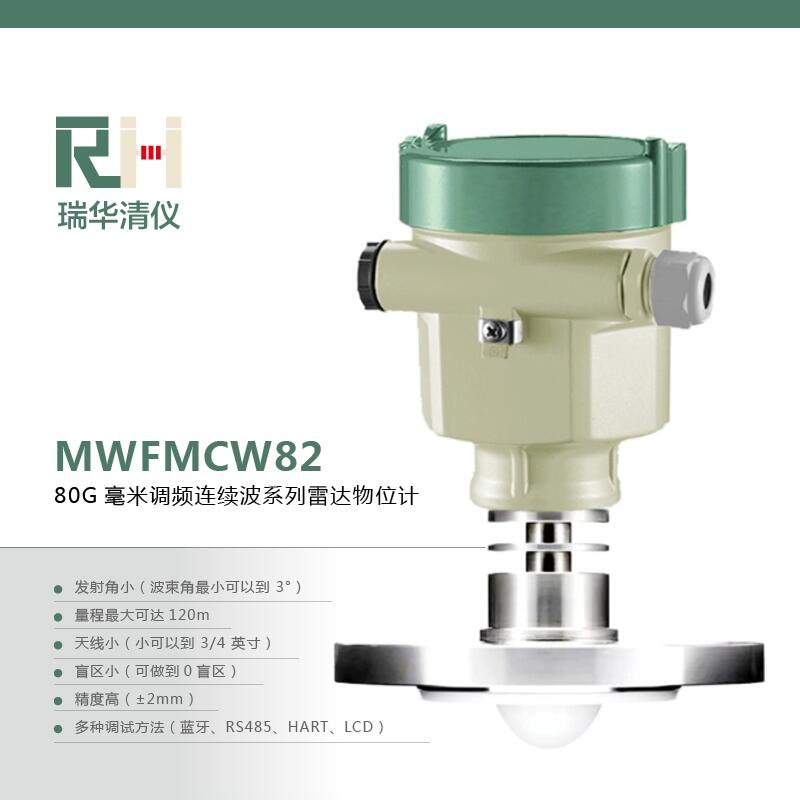 MWFMCW82  80G毫米调频连续波系列雷达物位计