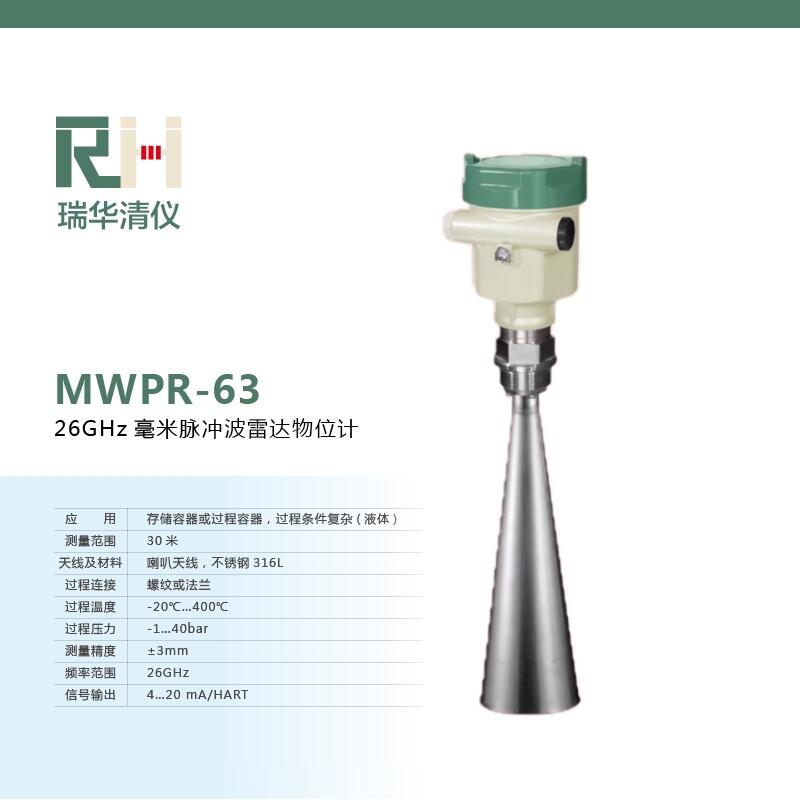 26GHz毫米脉冲波雷达物位计