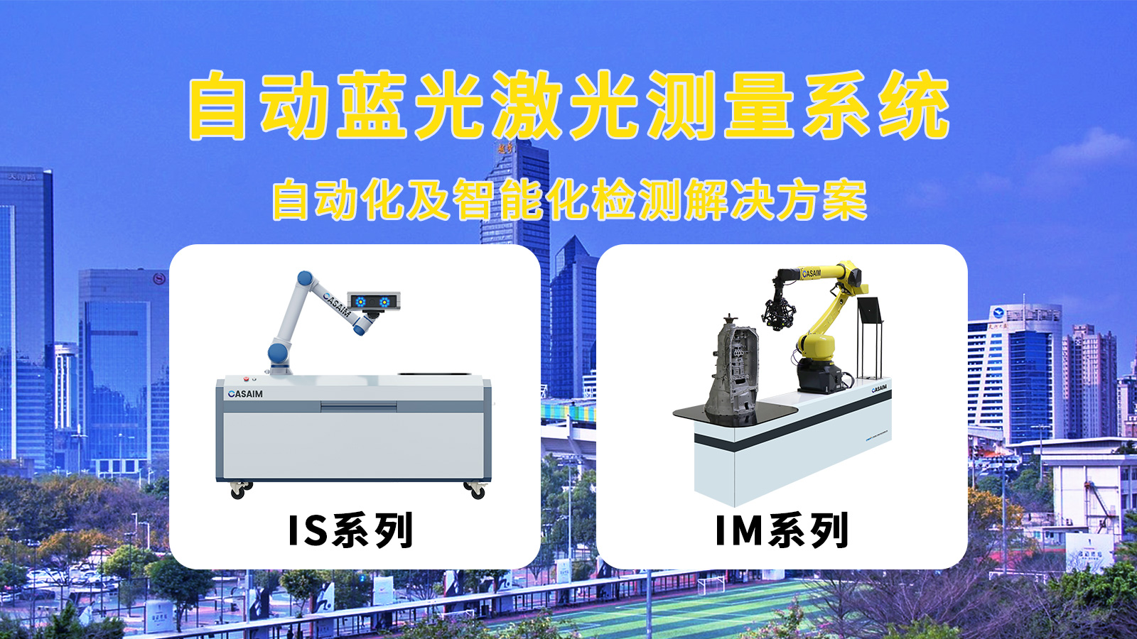 中科米堆CASAIM自动化光学三维检测3D扫描新能源电池尺寸检测形位公差