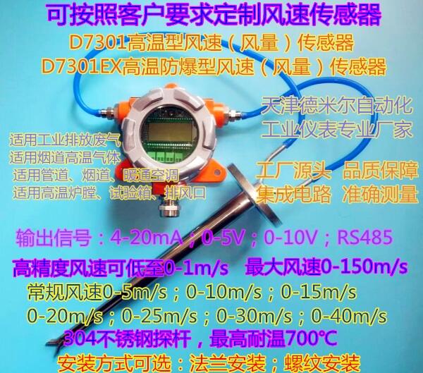 高温风速传感器D7301高温风速变送器