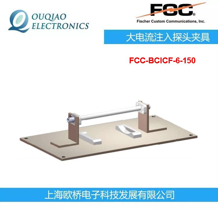FCCע̽ͷF-120-9AУ׼оFCC-BCICF-6-150
