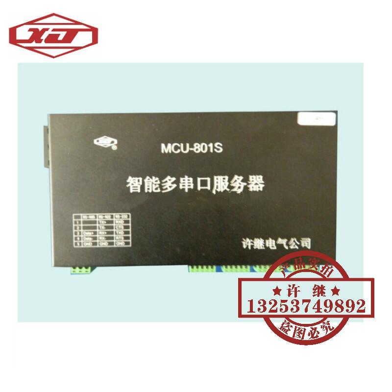 许继MCU-801A、MCU-801S智能多串口服务器 提供技术支持