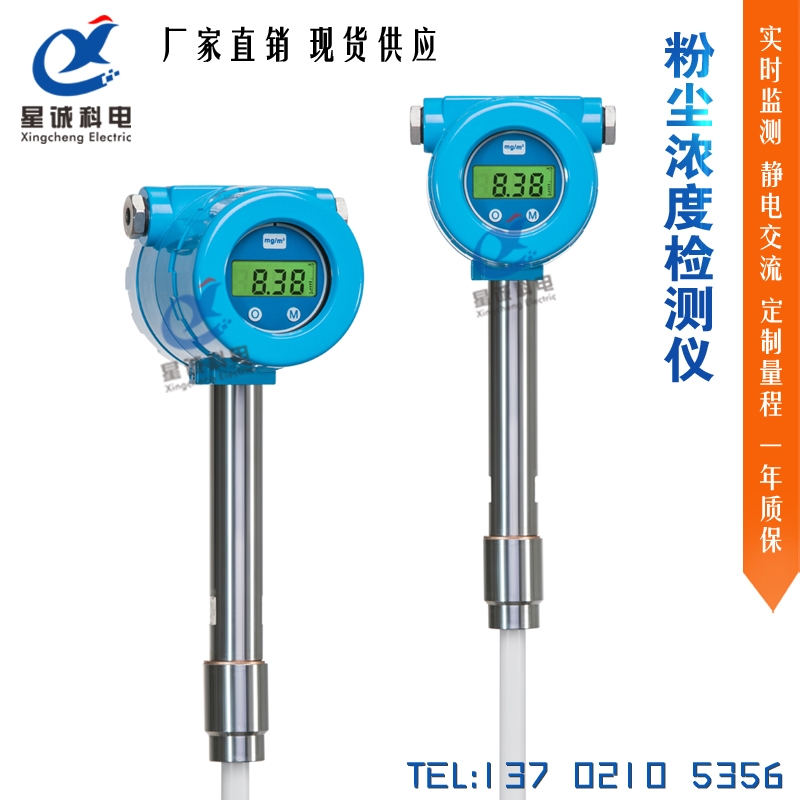 星诚科电XCET-X2 粉尘浓度检测仪 在线粉尘仪 烟尘烟雾监测仪 除尘器布袋检漏仪