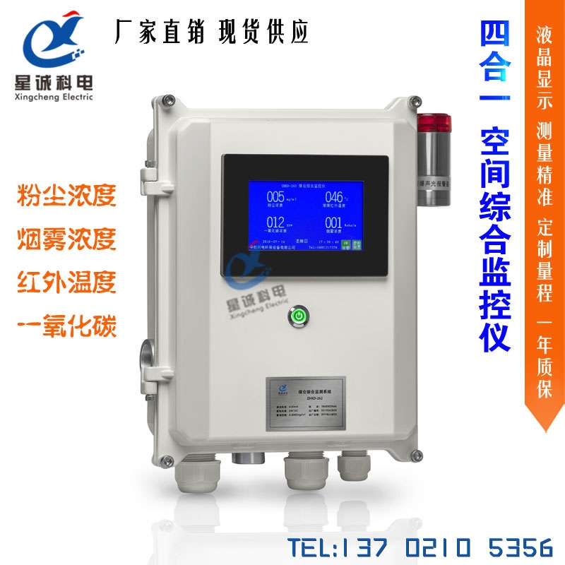 星诚科电XCET-T3 四合一空间综合监测仪 粉尘烟尘温度一氧化碳