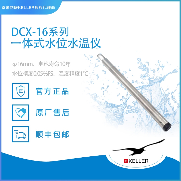 ʿKELLER DCX-16Һλ¼_ȫԶˮλ¼_ʽˮλ
