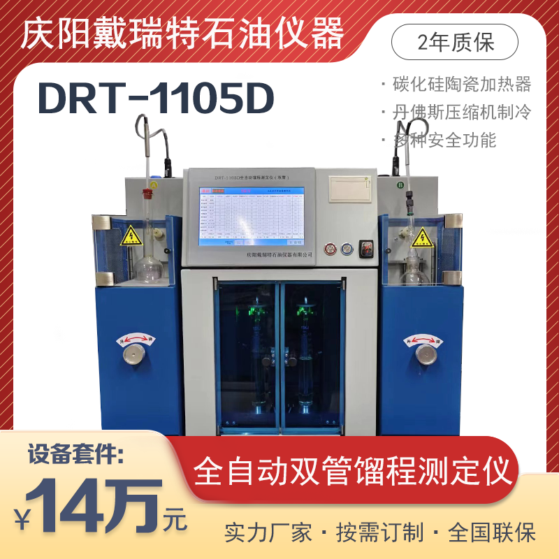 全自动双管馏程测定仪DRT1105D油类醇类馏程检测石油化验设备仪器