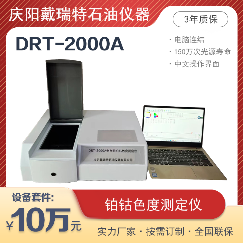 铂钴色度测定仪DRT-2000A甲醇醚类有机色度检测仪戴瑞特石油设备