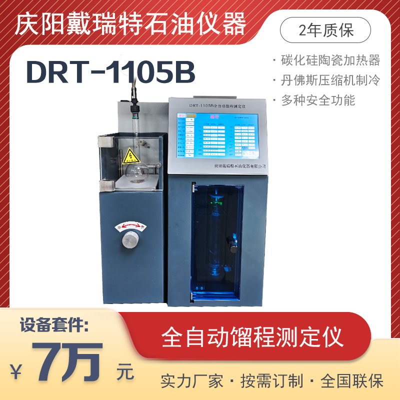 全自动馏程测定仪DRT-1105B自动灭火超温保护戴瑞特石油检测设备