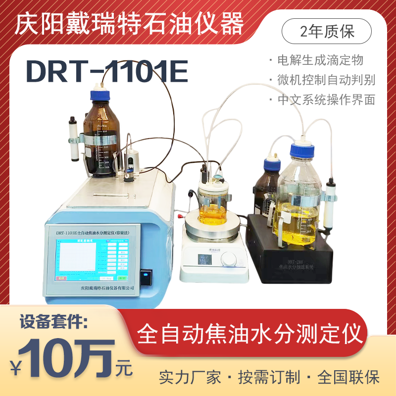 全自动焦油水分测定仪DRT1101E容量法水份检测戴瑞特石油设备