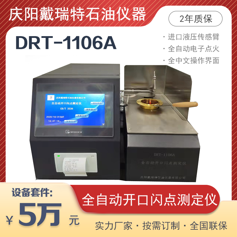 全自动开口闪点和燃点测定仪DRT1106A石油燃油类闪点燃点精准检测