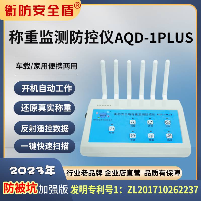 地磅防控仪地磅防遥控衡防安全盾AQD-1PLUS包邮