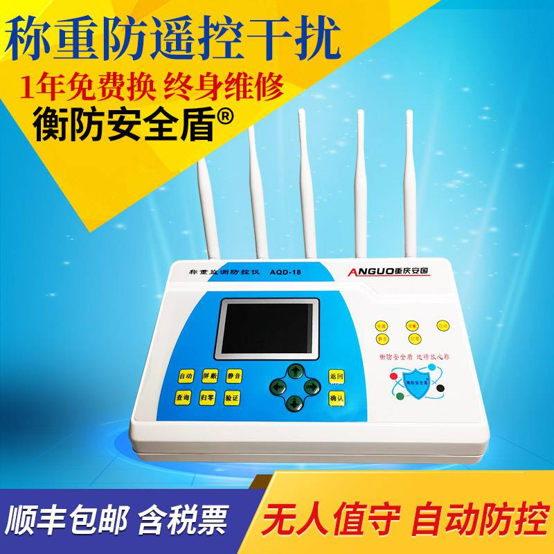衡防安全盾称重监测防控仪AQD-18专防地磅电子秤加减重量遥控干扰
