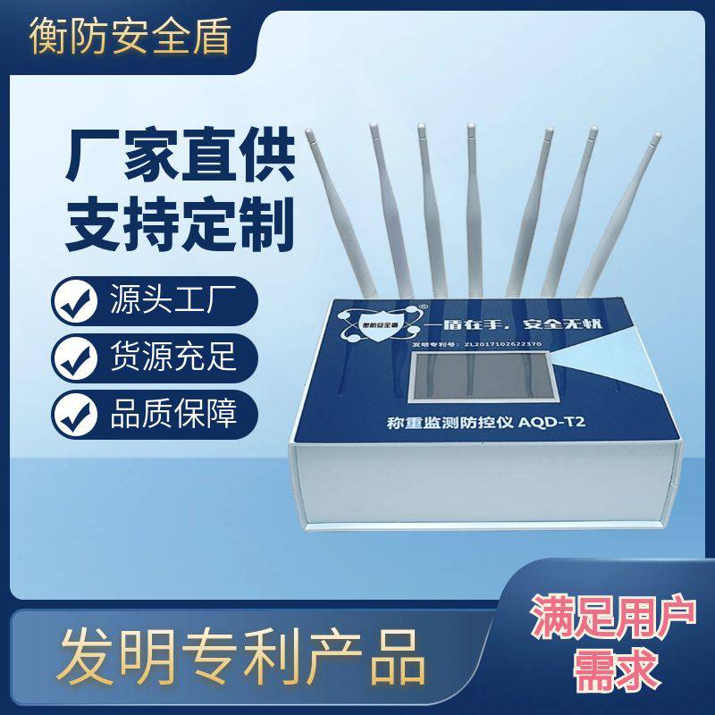 地磅防控仪衡防安全盾称重监测AQD-T2电子秤防遥控干扰大秤报警仪