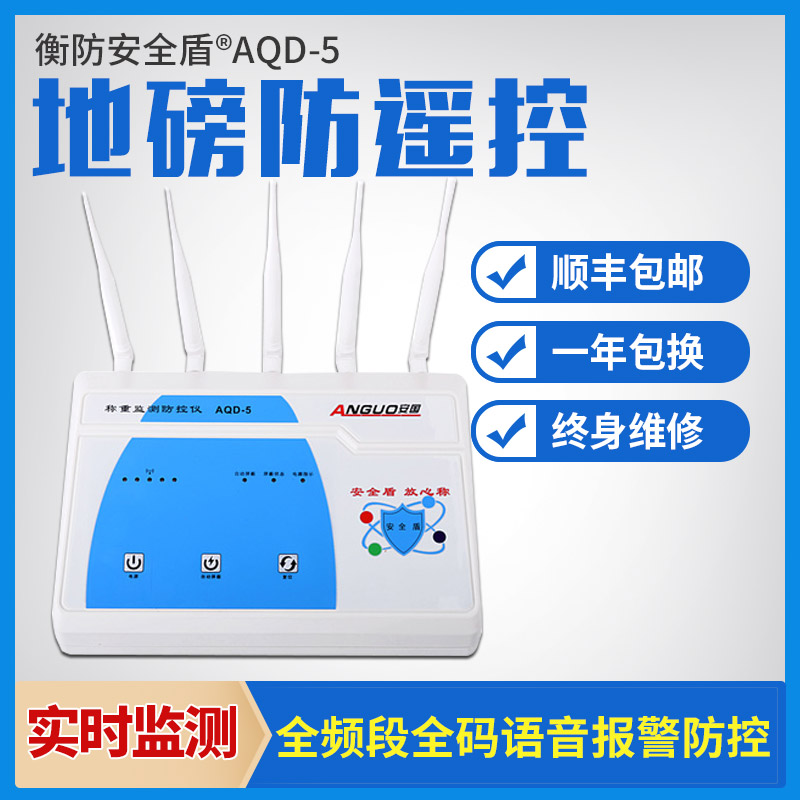 电子秤防干扰地磅防遥控屏蔽报警衡防安全盾称重监测防控仪AQD-5