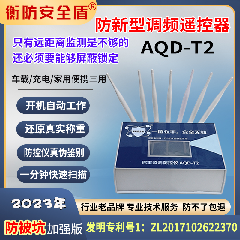 衡防安全盾地磅防遥控计量检测报警电子秤防干扰AQD-T2正品